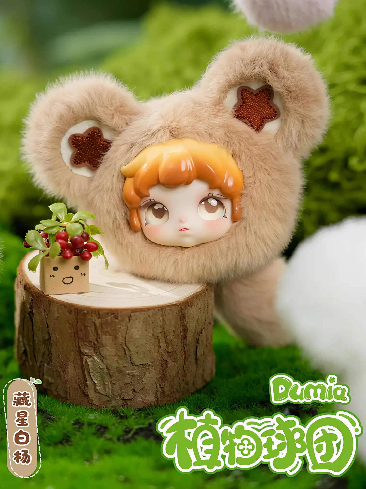 Dumia Botanical Orb blind box series, view 4