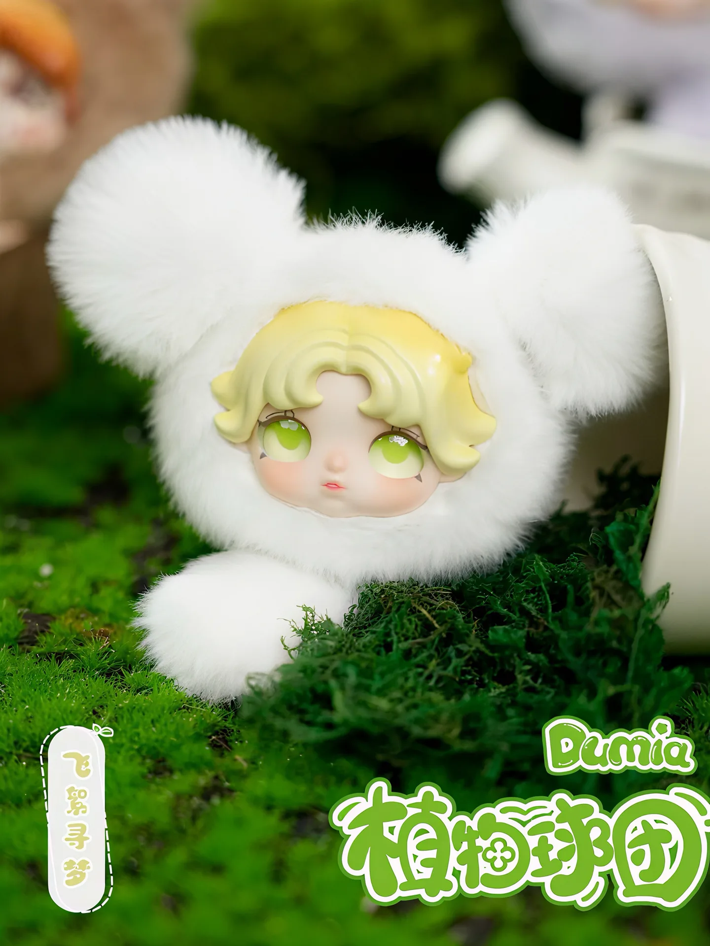 Dumia Botanical Orb blind box series, view 5